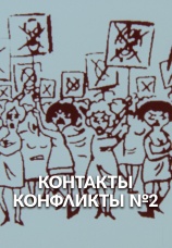 Постер к фильму Контакты... конфликты 2 1985