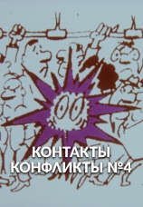 Постер к фильму Контакты... конфликты 4 1987