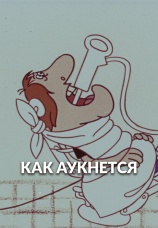 Постер к фильму Как аукнется... 1982