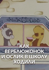 Постер к фильму Как верблюжонок и ослик в школу ходили 1975
