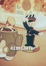 Постер к фильму Кем быть? 1973