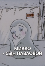 Постер к фильму Микко - сын Павловой 1989