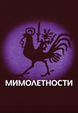 Постер к фильму Мимолетности 1975