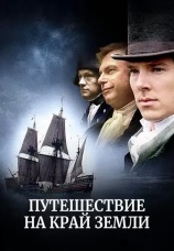 Постер к сериалу Путешествие на край Земли 2005