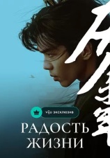 Постер к сериалу Радость жизни 2019