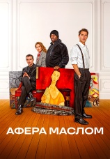 Постер к фильму Афера маслом 2025