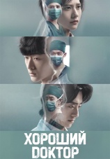 Постер к сериалу Хороший доктор 2023