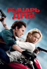 Постер к фильму Рыцарь дня 2010