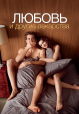 Постер к фильму Любовь и другие лекарства 2010