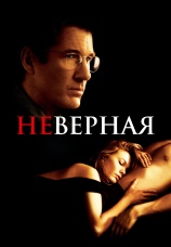Постер к фильму Неверная 2002