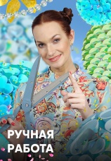 Постер к сериалу Ручная работа 2005