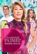 Постер к фильму Свадебный размер. Жизнь после 2017