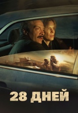 Постер к фильму 28 дней 2025