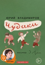 Постер к фильму Чудаки 2025
