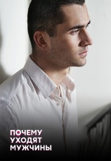 Постер к сериалу Почему уходят мужчины? 2013