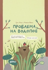 Постер к фильму Проблема на водопое 2025