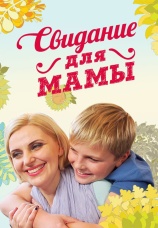 Постер к сериалу Свидание для мамы 2014
