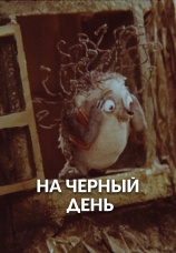 Постер к фильму На черный день 1991