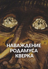 Постер к фильму Наваждение Родамуса Кверка 1983