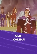 Постер к фильму Сын камня 1982