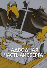Постер к фильму Надводная часть айсберга 1989