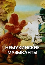Постер к фильму Немухинские музыканты 1973
