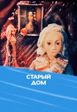 Постер к фильму Старый дом 1977