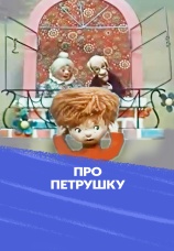 Постер к фильму Про Петрушку 1973