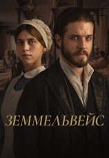 Постер к фильму Земмельвейс 2023