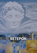 Постер к фильму Ветерок 1972