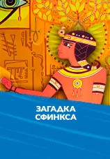 Постер к фильму Загадка Сфинкса 1985