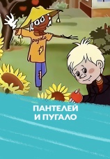 Постер к фильму Пантелей и пугало 1985