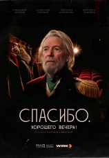 Постер к фильму Спасибо. Хорошего вечера! 2024
