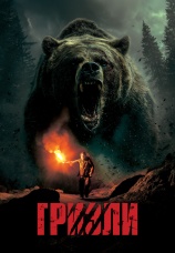 Постер к фильму Гризли 2025
