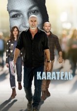 Постер к сериалу Каратель 2024