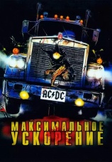 Постер к фильму Максимальное ускорение 1986