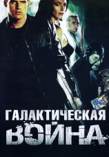 Постер к сериалу Галактическая война 2004