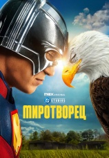 Постер к сериалу Миротворец (2022) 2022