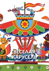 Постер к сериалу Веселая карусель 1969