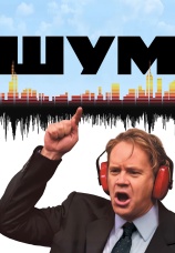 Постер к фильму Шум 2007