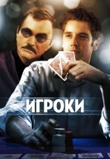 Постер к фильму Игроки 2008