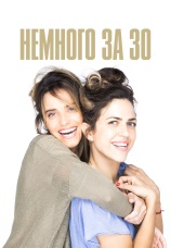 Постер к сериалу Немного за 30 2022