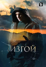Постер к сериалу Изгой 2022