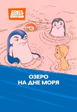 Постер к фильму Озеро на дне моря 1989