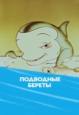 Постер к фильму Подводные береты 1991