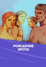 Постер к фильму Рождение Эрота 1989