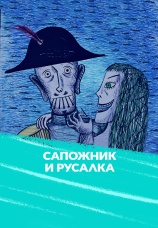 Постер к фильму Сапожник и русалка 1989