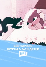 Постер к фильму Светлячок: Журнал для детей №1 1960