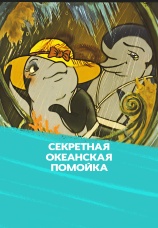 Постер к фильму Секретная океанская помойка 1989