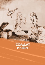 Постер к фильму Солдат и черт 1990